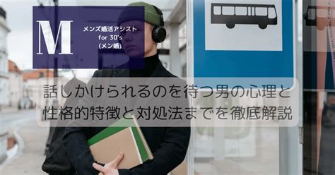 話しかけ られる の を 待つ 男